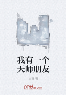 我有一个天师朋友" width="120" height="150"