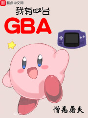 我有一台GBA" width="120" height="150"