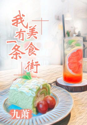 我有一条美食街" width="120" height="150"