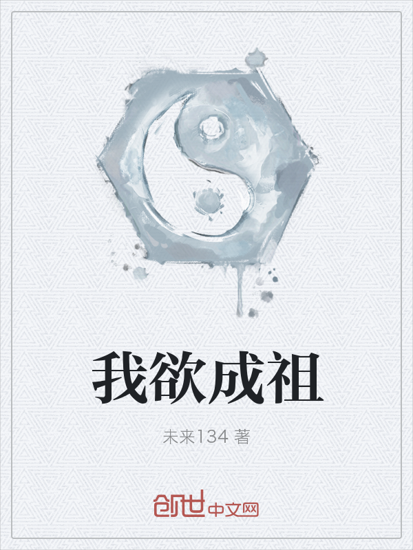 我欲成祖" width="120" height="150"