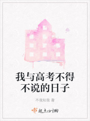 我与高考不得不说的日子" width="120" height="150"