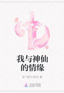 我与神仙的情缘" width="120" height="150"