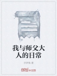 我与师父大人的日常" width="120" height="150"