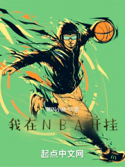 我在NBA开挂" width="120" height="150"