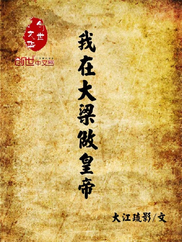 我在大梁做皇帝" width="120" height="150"