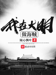 我在大明做海贼" width="120" height="150"