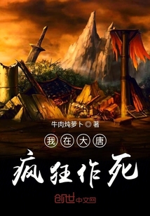 我在大唐疯狂作死" width="120" height="150"