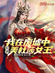 我在废墟中捡到美杜莎女王！" width="120" height="150"