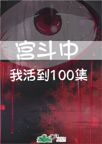 我在宫斗活到100集" width="120" height="150"