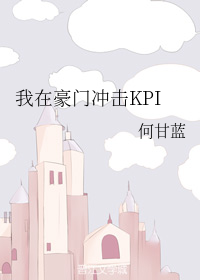 我在豪门冲击KPI" width="120" height="150"