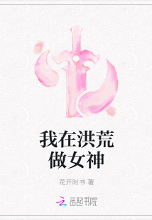 我在洪荒做女神" width="120" height="150"