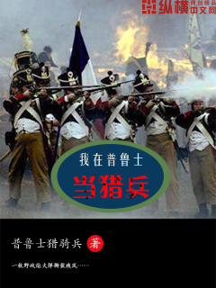 我在普鲁士当猎兵" width="120" height="150"