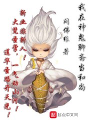 我在神鬼聊斋当和尚" width="120" height="150"