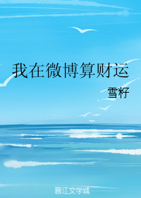 我在微博算财运" width="120" height="150"