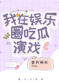 我在娱乐圈吃瓜演戏" width="120" height="150"