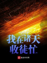 我在诸天收徒忙" width="120" height="150"