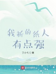 我折的纸人有点强" width="120" height="150"