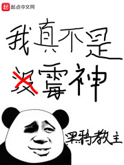 我真不是霉神" width="120" height="150"