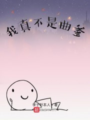 我真不是曲爹" width="120" height="150"