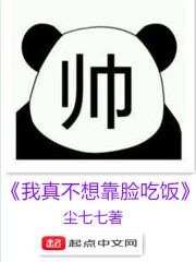 我真不想靠脸吃饭" width="120" height="150"