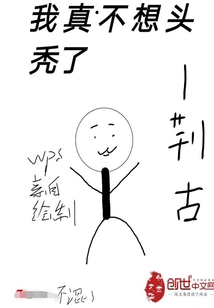 我真不想头秃了" width="120" height="150"