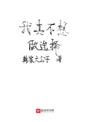 我真不想做选择" width="120" height="150"