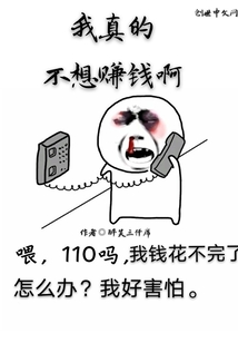 我真的不想赚钱啊" width="120" height="150"