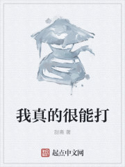 我真的很能打" width="120" height="150"