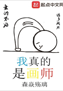 我真的是画师" width="120" height="150"