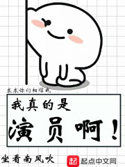 我真的是演员啊" width="120" height="150"