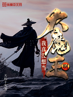 我真没想当大魔王啊" width="120" height="150"