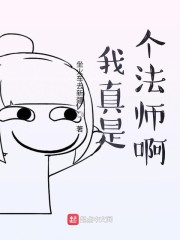 我真是个法师啊" width="120" height="150"