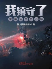 我镇守了宇宙边荒百万年" width="120" height="150"