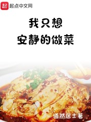 我只想安静的做菜" width="120" height="150"