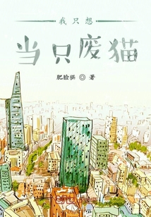 我只想当只废猫" width="120" height="150"