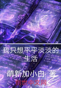 我只想平平淡淡的生活" width="120" height="150"