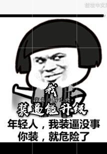 我装逼能升级" width="120" height="150"