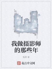 我做摄影师的那些年" width="120" height="150"