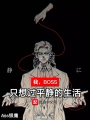 我，BOSS，只想过平静的生活" width="120" height="150"