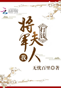 我，将军夫人，打钱！" width="120" height="150"