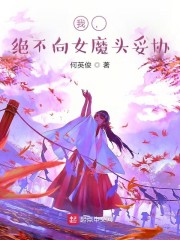 我，绝不向女魔头妥协" width="120" height="150"