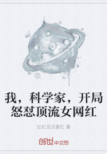 我，科学家，开局怒怼顶流女网红" width="120" height="150"