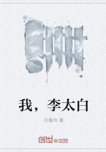 我，李太白" width="120" height="150"