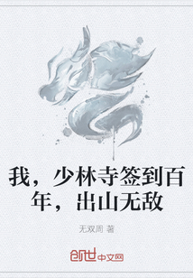 我，少林寺签到百年，出山无敌" width="120" height="150"