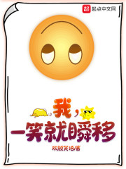 我，一笑就瞬移" width="120" height="150"