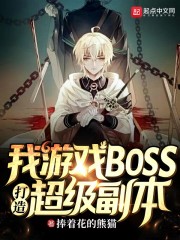 我，游戏BOSS，打造超级副本" width="120" height="150"