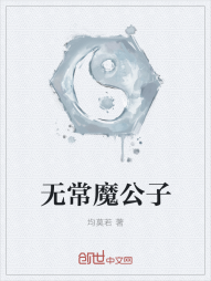 无常魔公子" width="120" height="150"