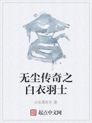 无尘传奇之白衣羽士" width="120" height="150"