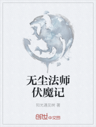 无尘法师伏魔记" width="120" height="150"