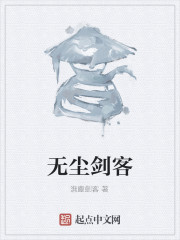 无尘剑客" width="120" height="150"